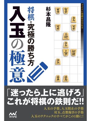 cover image of 将棋・究極の勝ち方　入玉の極意
